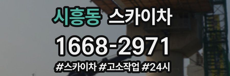 시흥동 스카이차