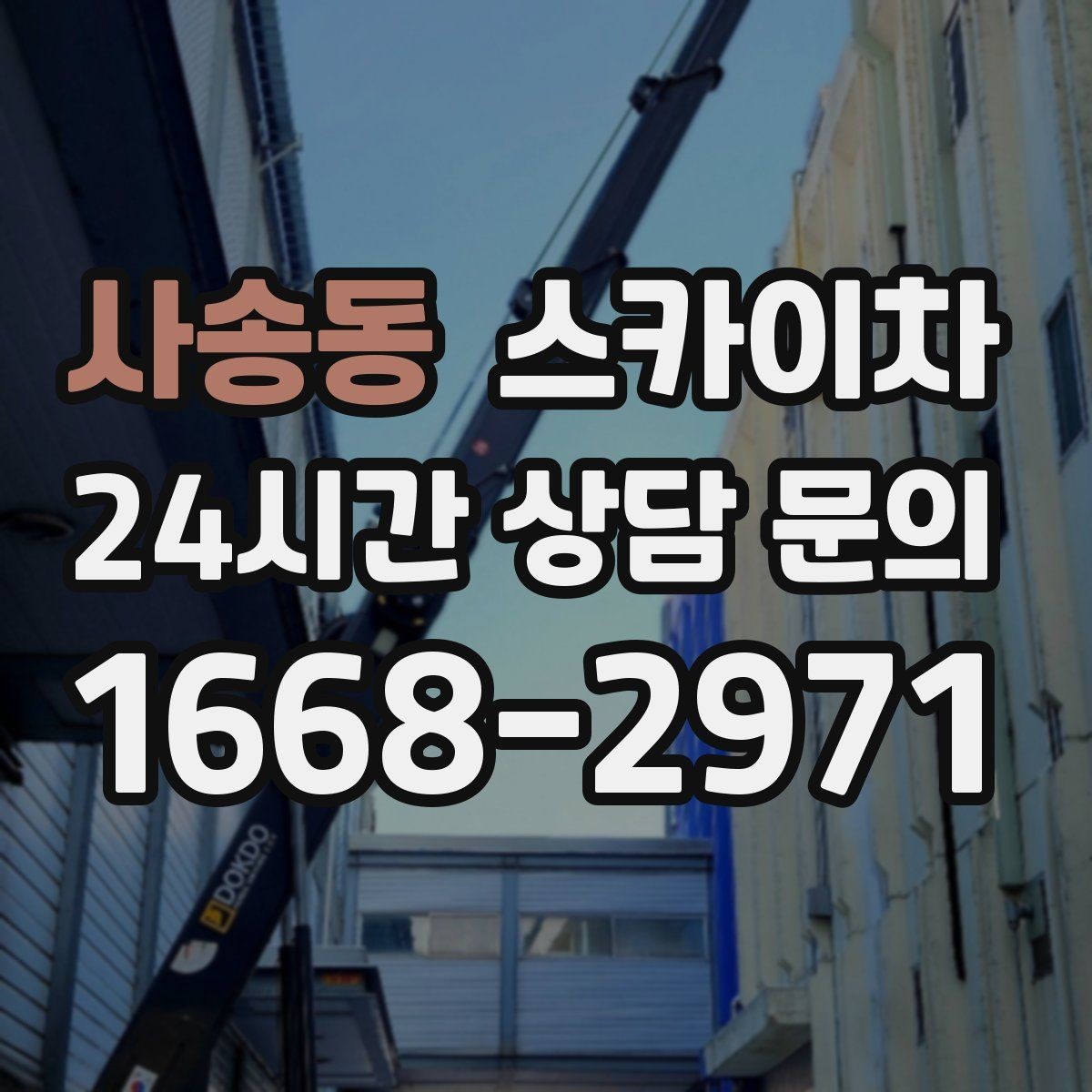 사송동 스카이차 고층 외벽 작업 전 준비해야 할 것