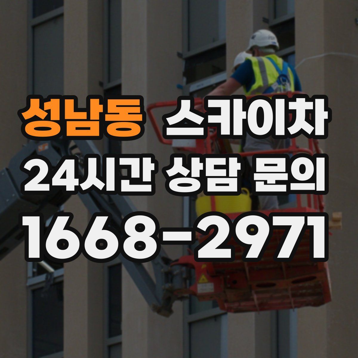 성남동 스카이차
