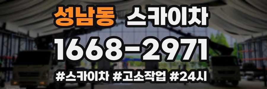 성남동 스카이차