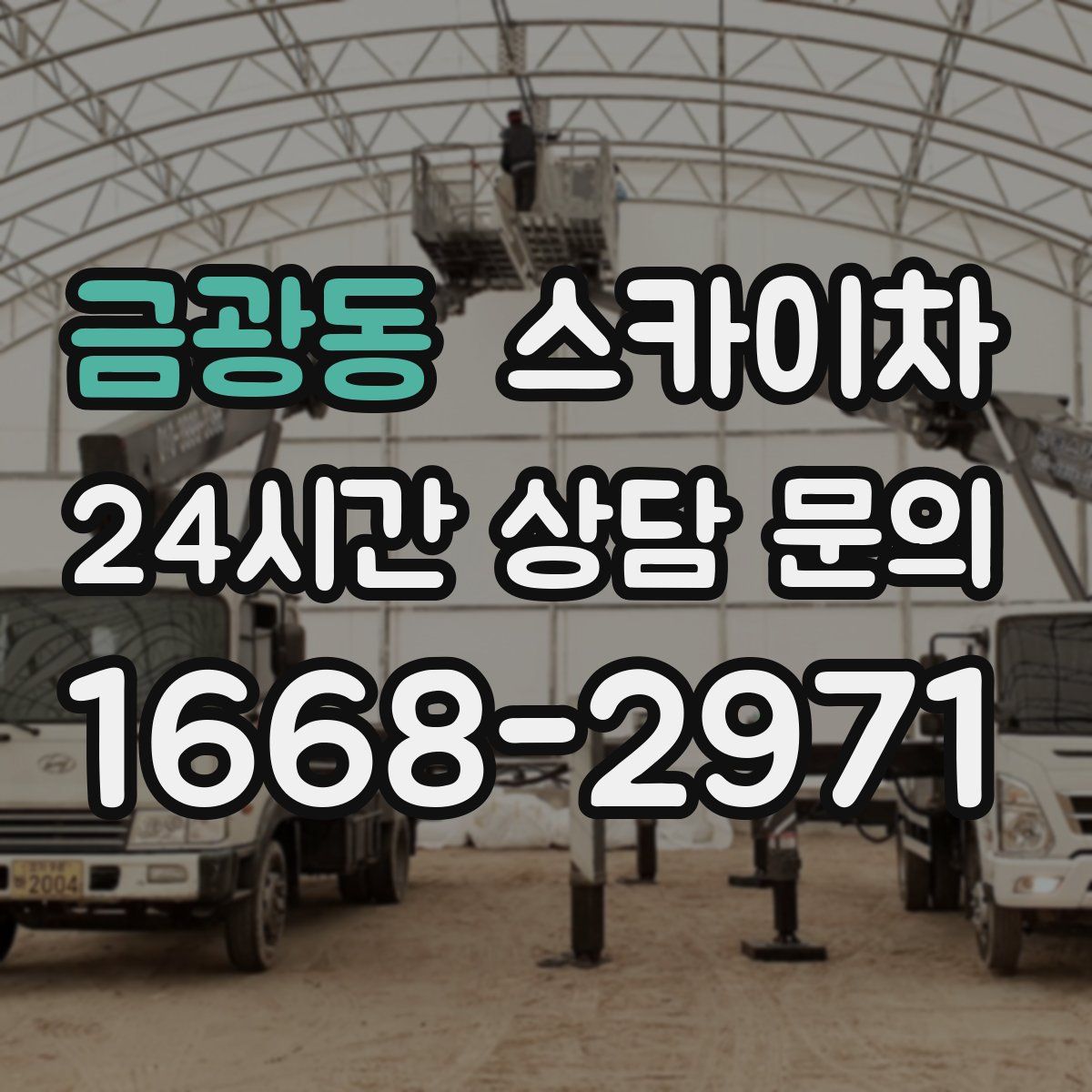 금광동 스카이차