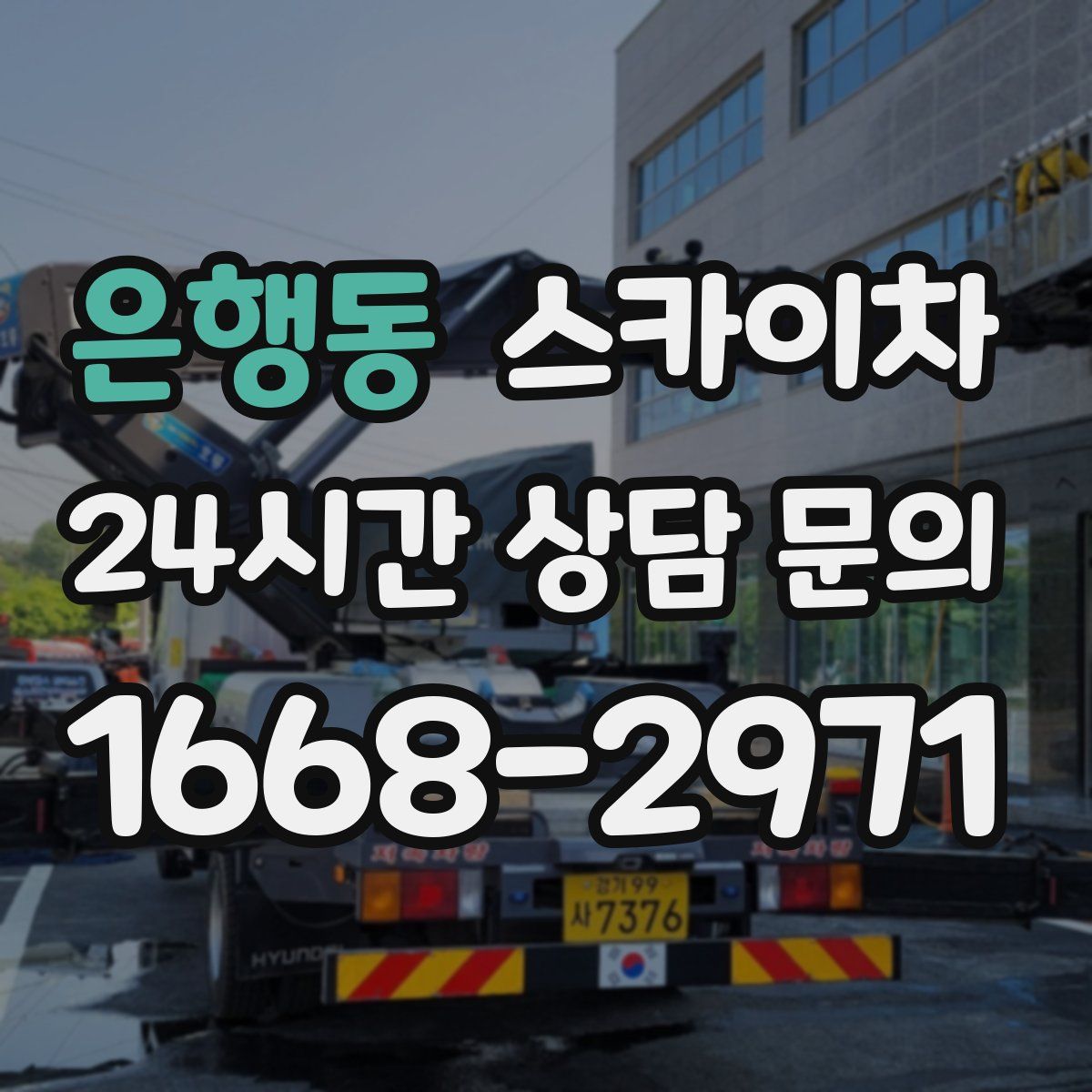 은행동 스카이차