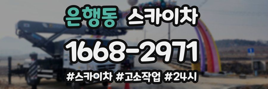 은행동 스카이차