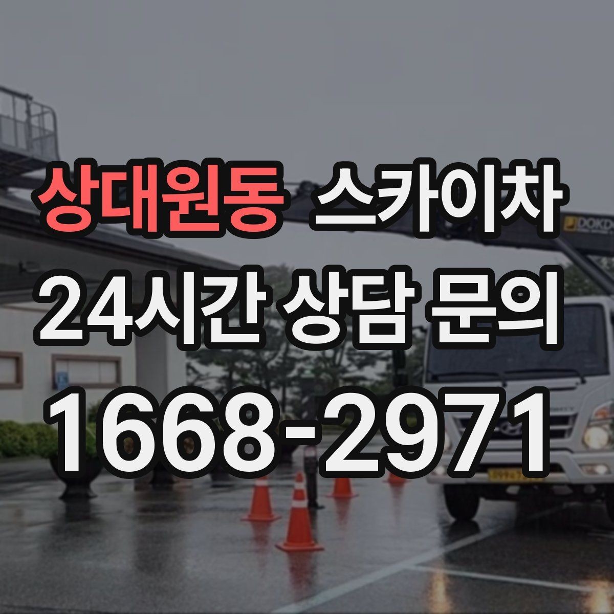 상대원동 스카이차 옥상 난간 보수 작업에 적합한 이유