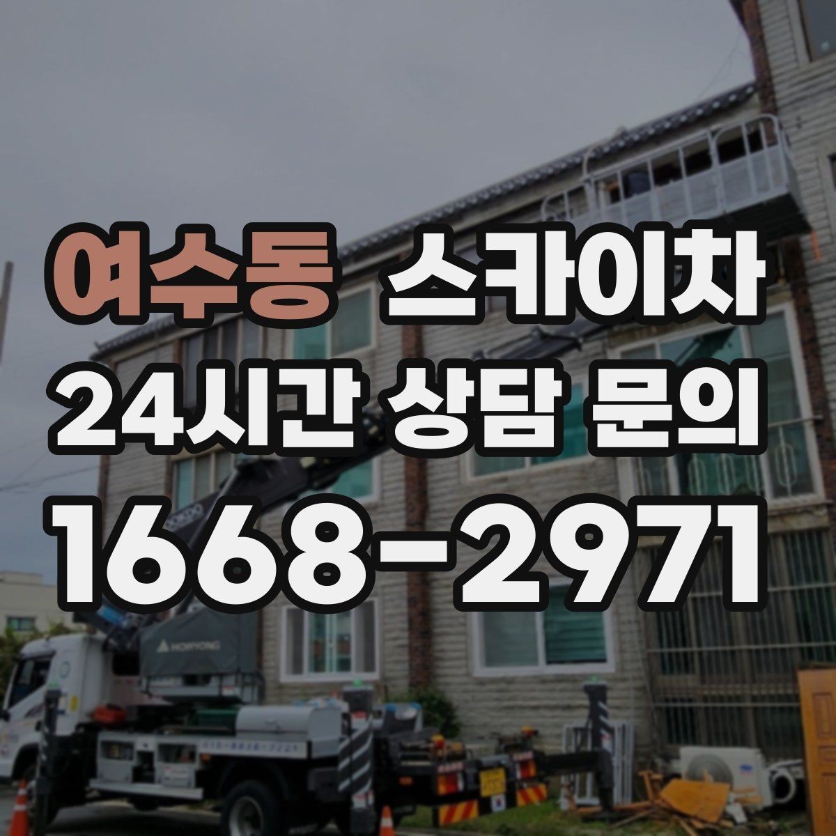 여수동 스카이차 작업 높이 측정이 중요한 이유