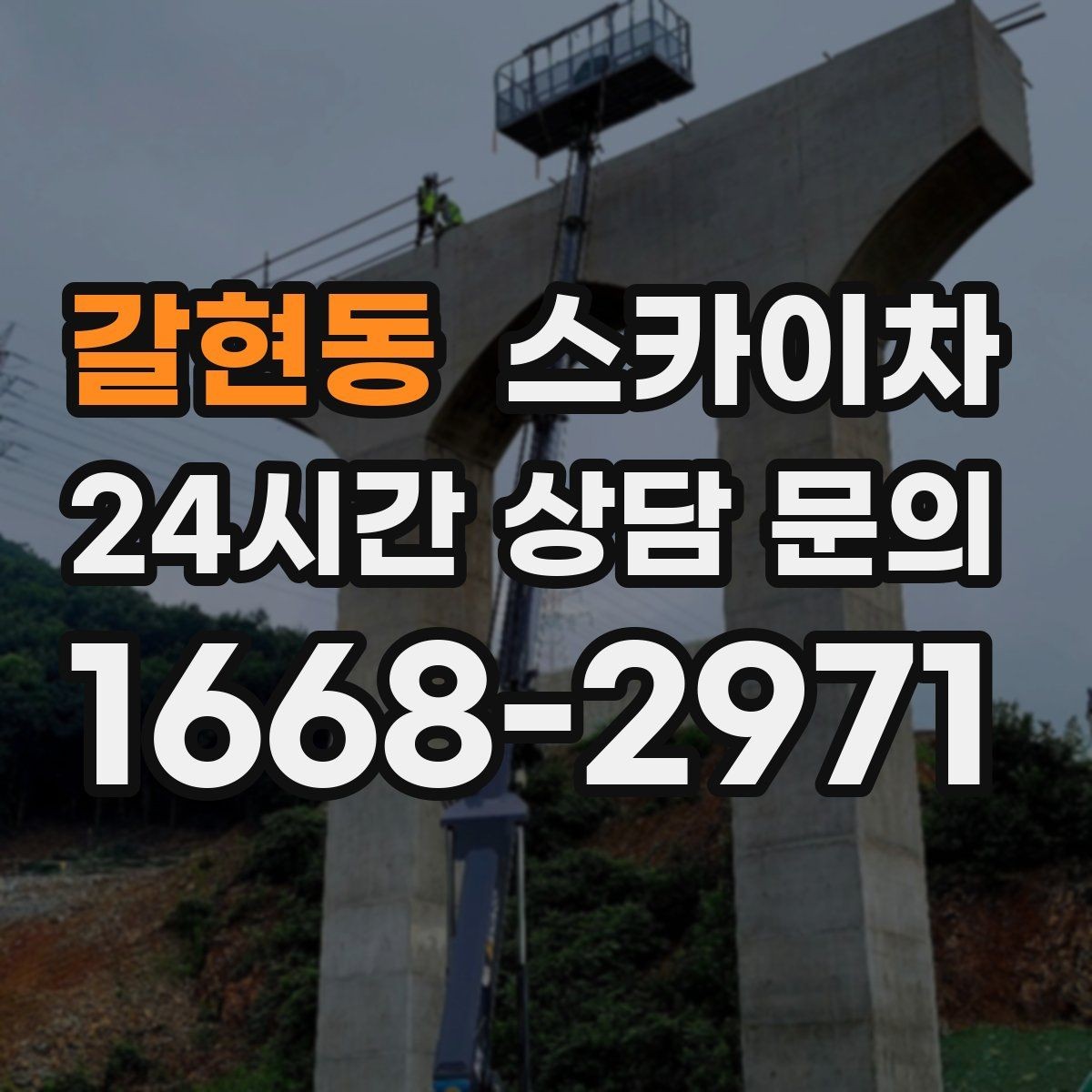 갈현동 스카이차 실외기 설치와 교체 작업에 적합한 이유
