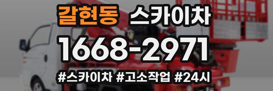 갈현동 스카이차