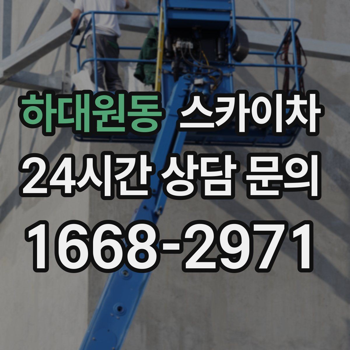 하대원동 스카이차 외벽 타공 작업을 고소에서 할 때