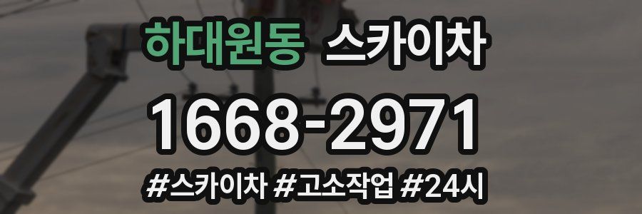 하대원동 스카이차