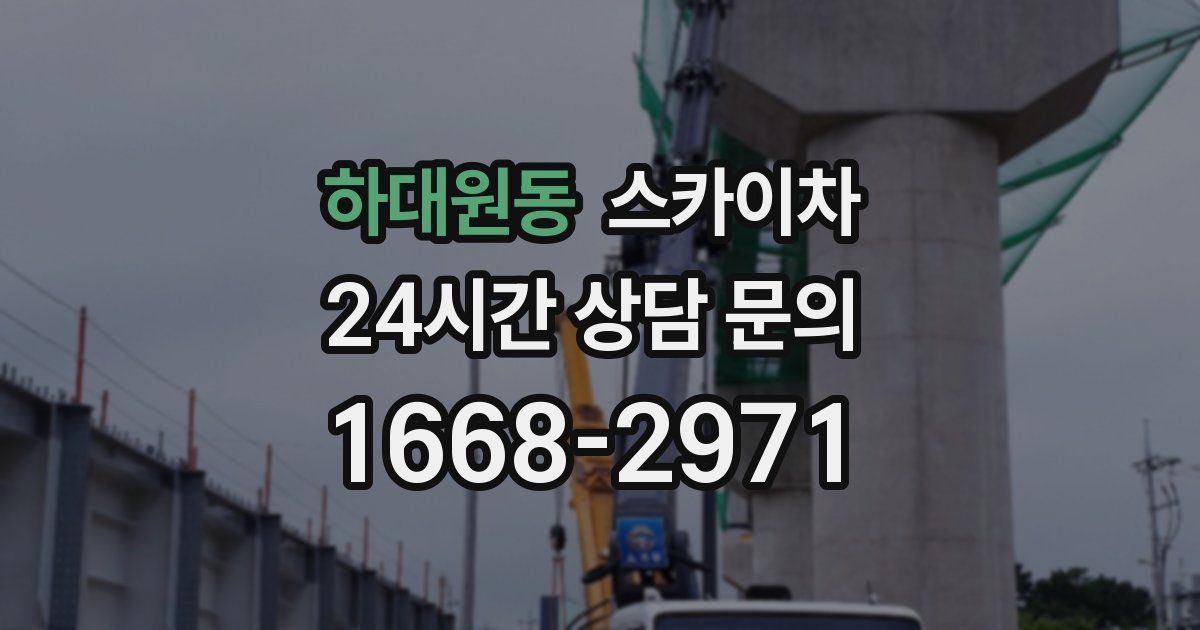 하대원동 스카이차