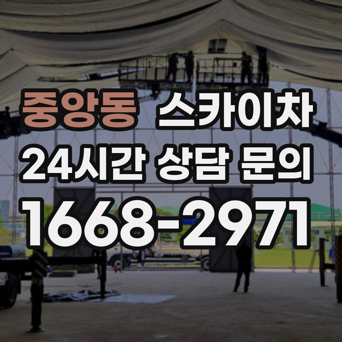 중앙동 스카이차 외벽 타공 작업을 고소에서 할 때