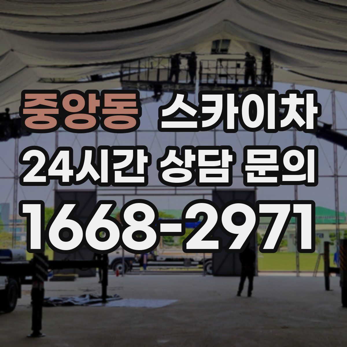 중앙동 스카이차
