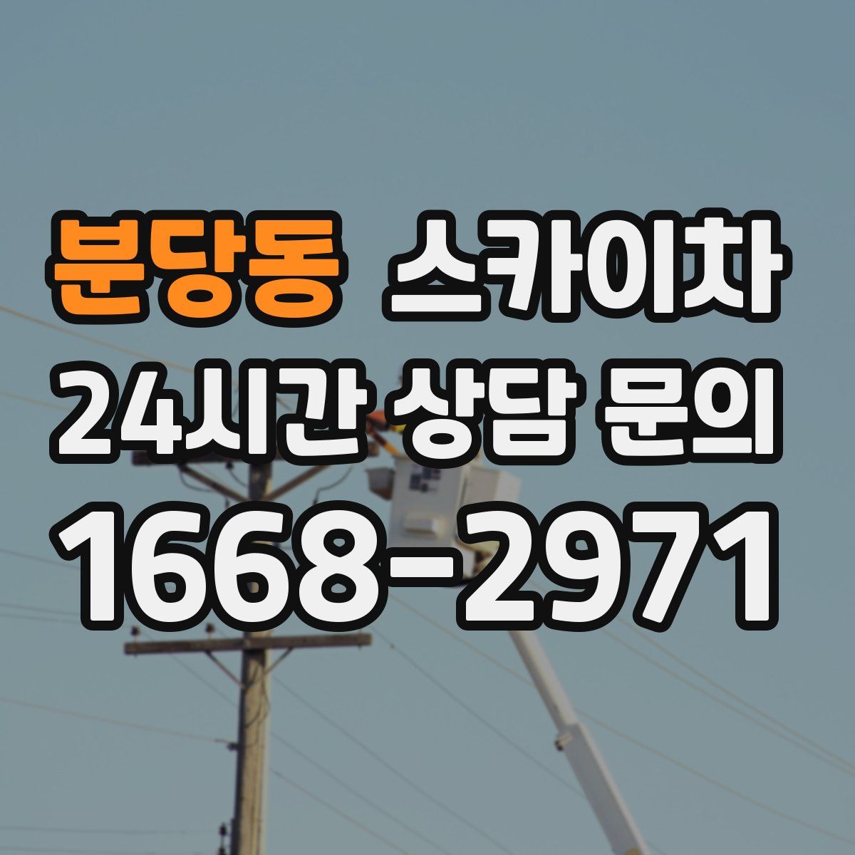 분당동 스카이차