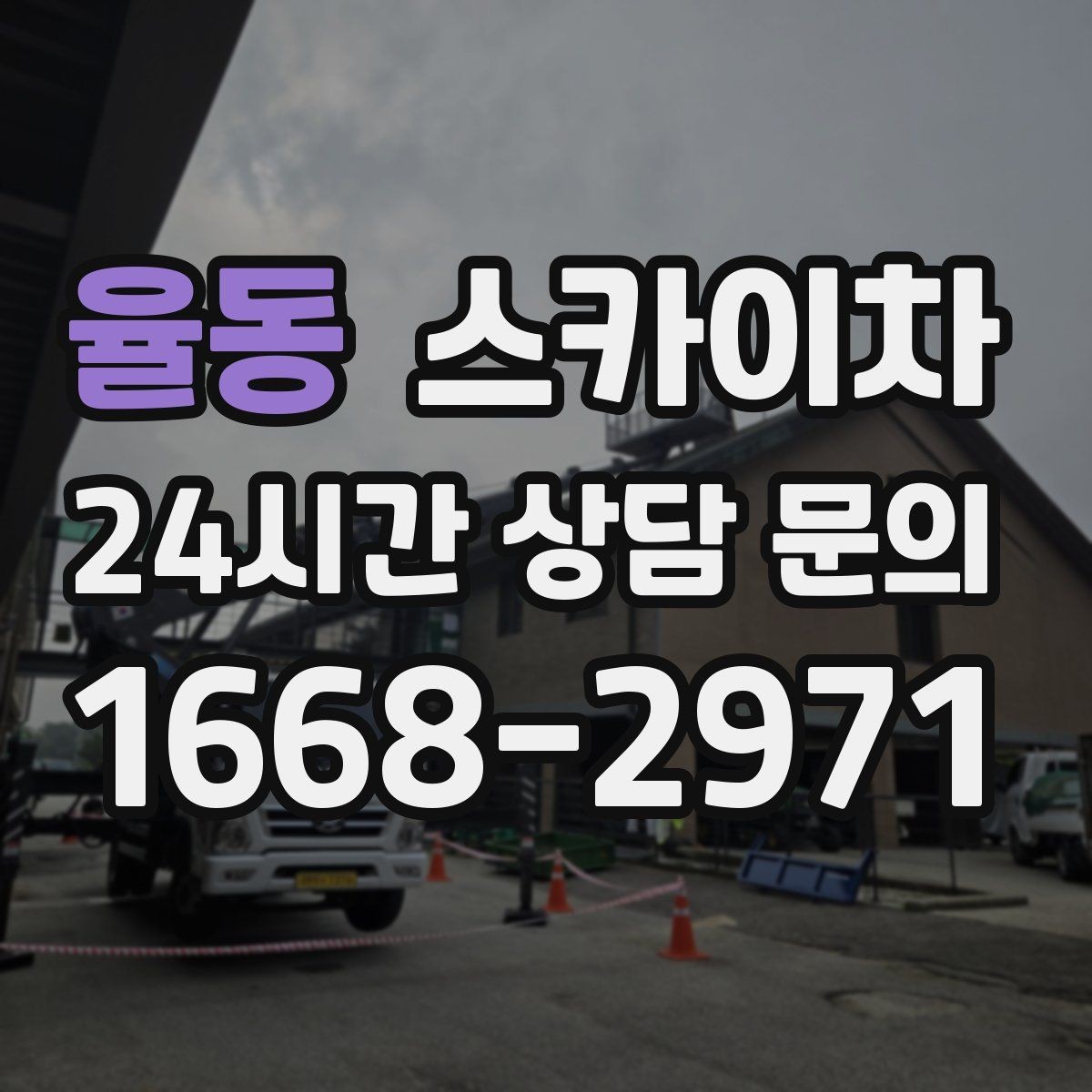 율동 스카이차 외벽 라인 조명 수리도 가능합니다