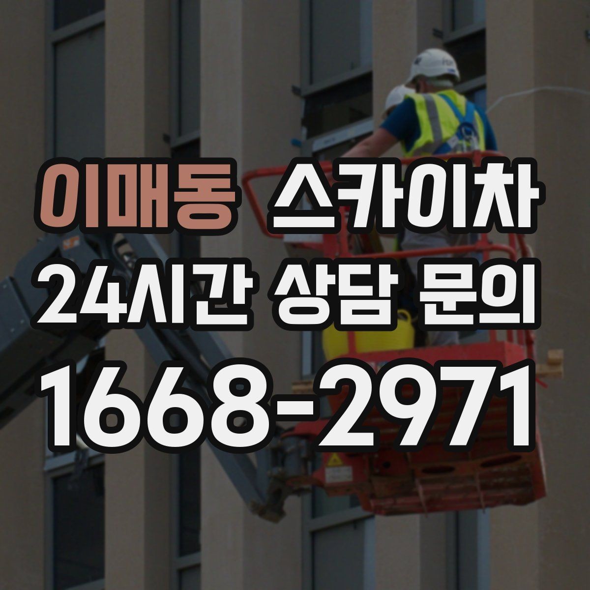 이매동 스카이차 옥상 설비 점검을 위한 안전 접근