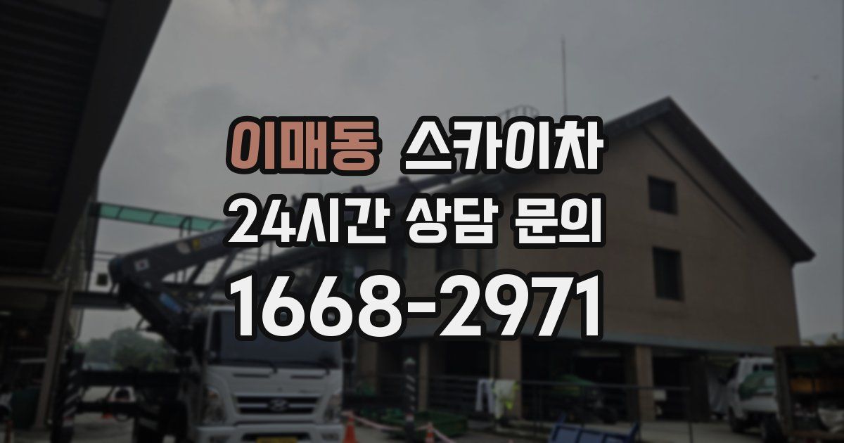 이매동 스카이차