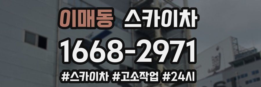 이매동 스카이차