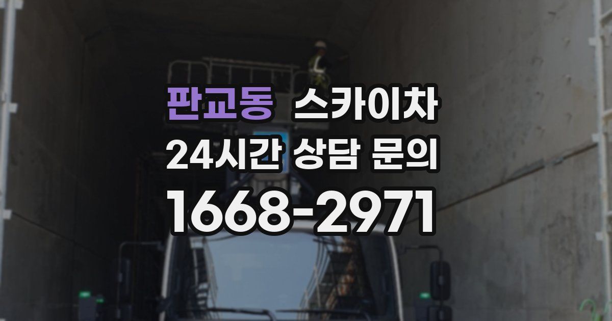 판교동 스카이차