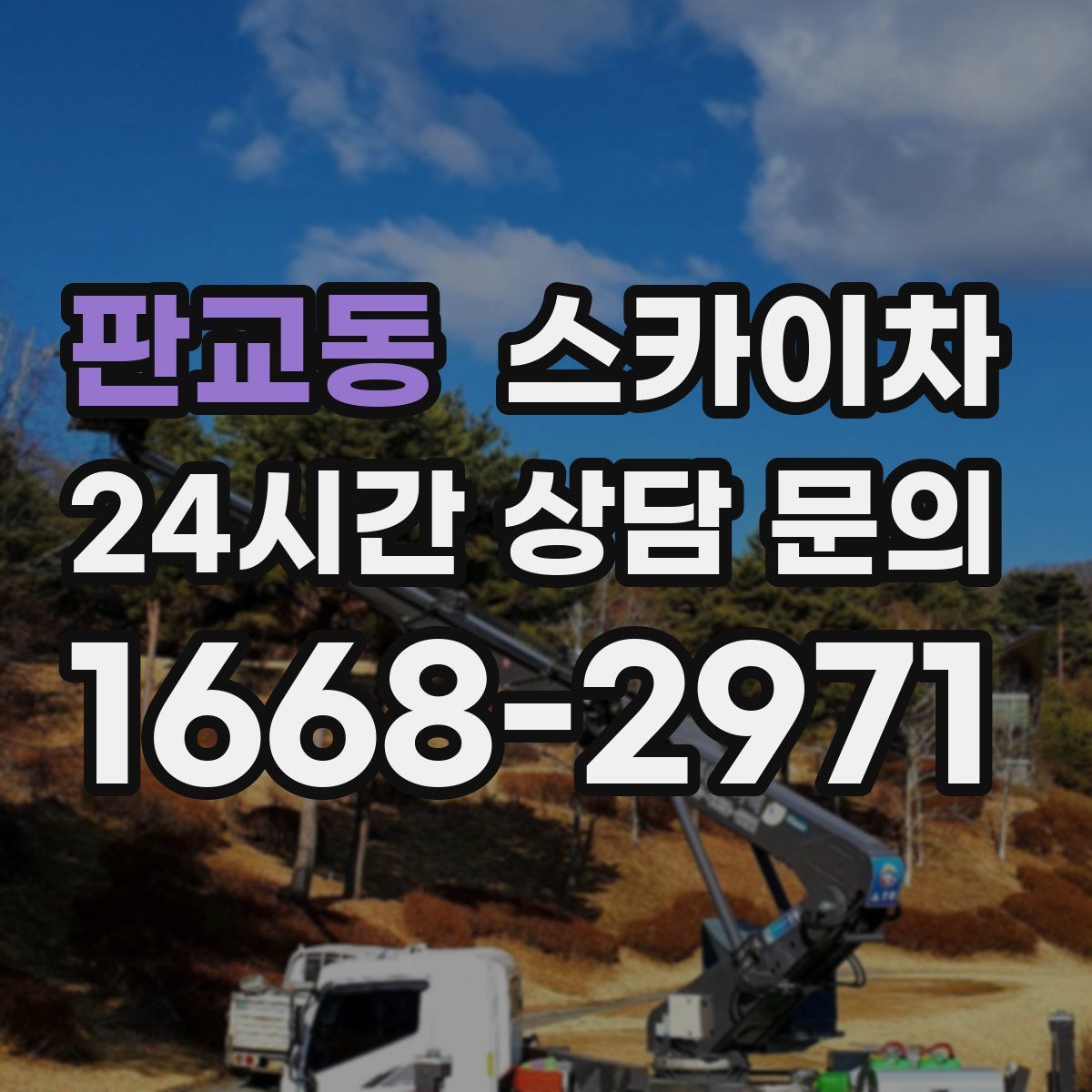 판교동 스카이차