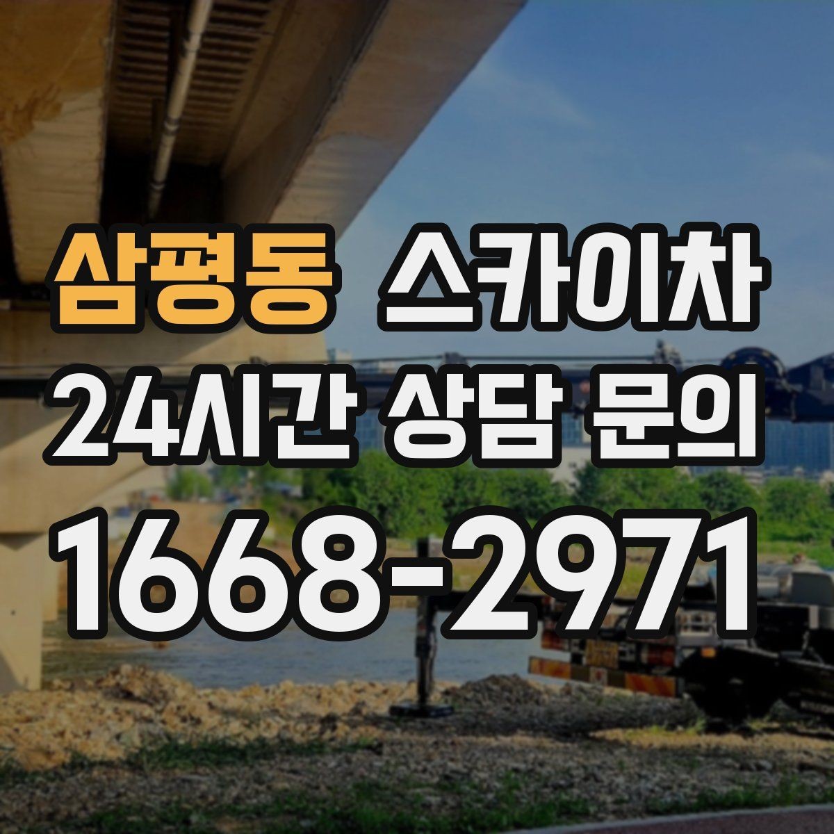 삼평동 스카이차 공사장 출입 동선이 복잡할 때 진행