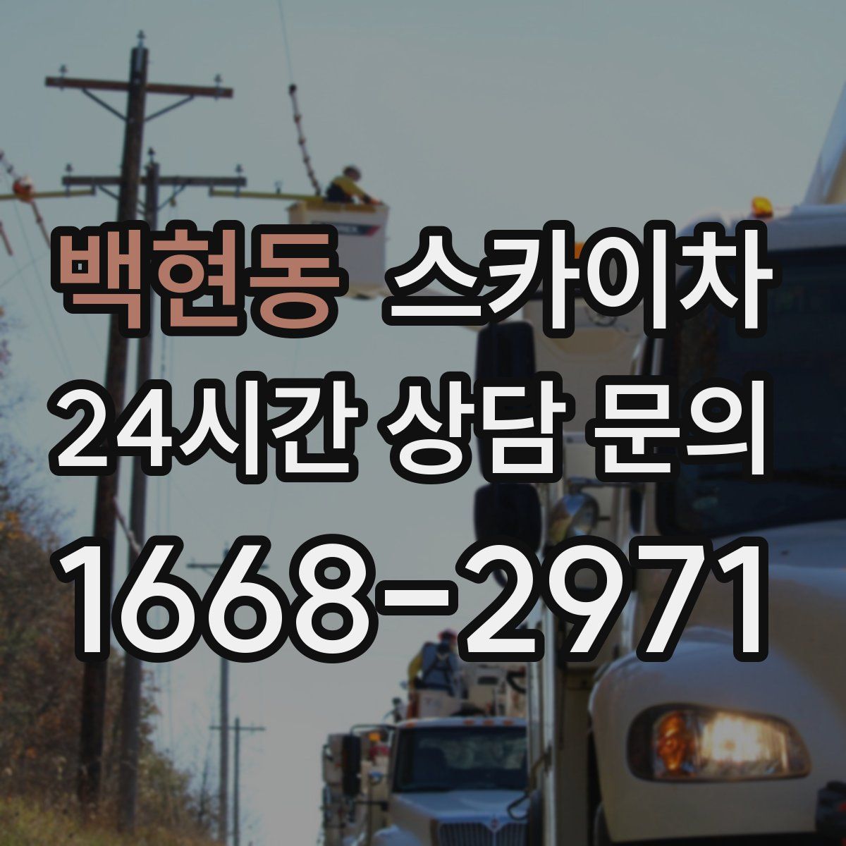 백현동 스카이차