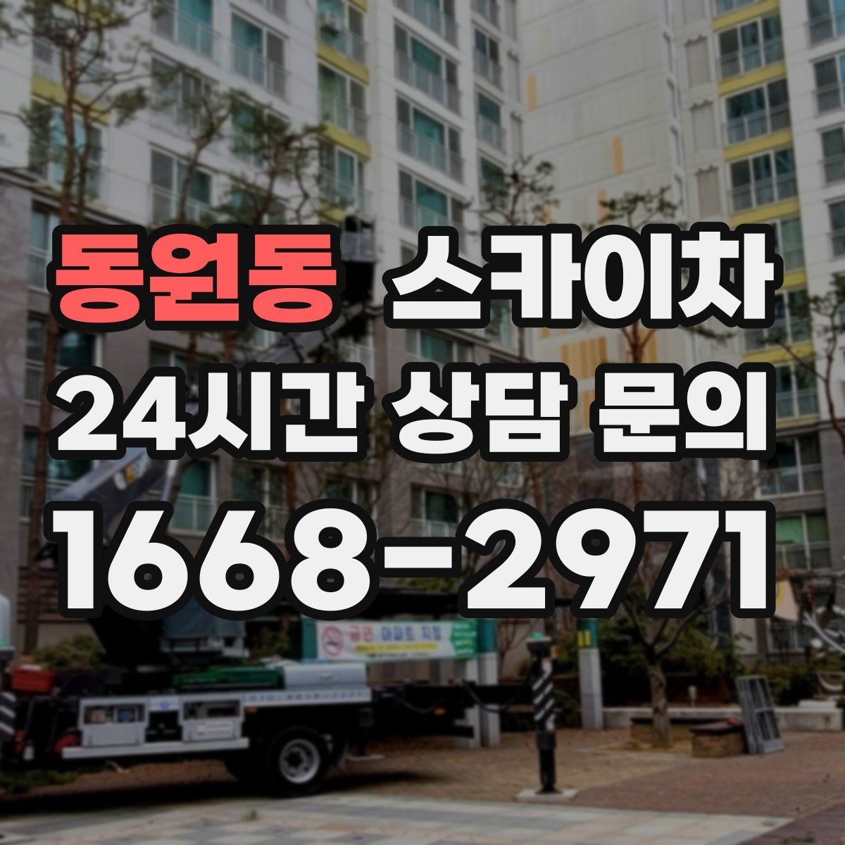 동원동 스카이차 현장 조건에 맞춰 장비를 선택하는 방법