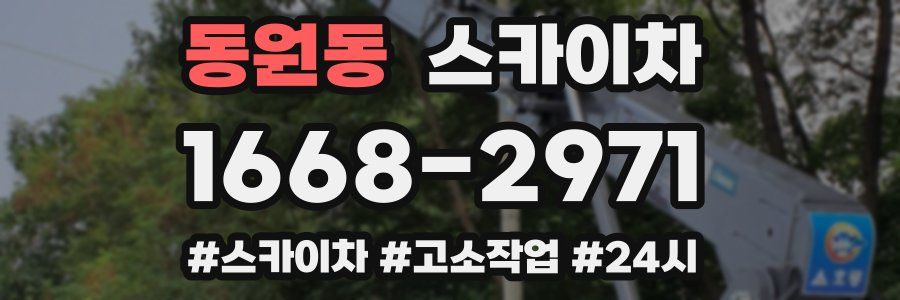 동원동 스카이차