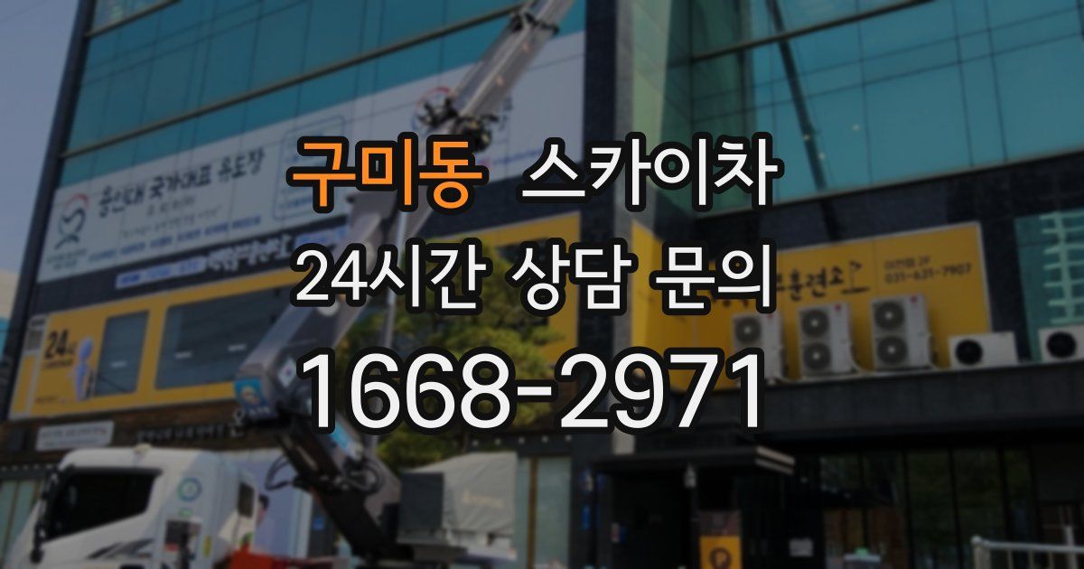구미동 스카이차