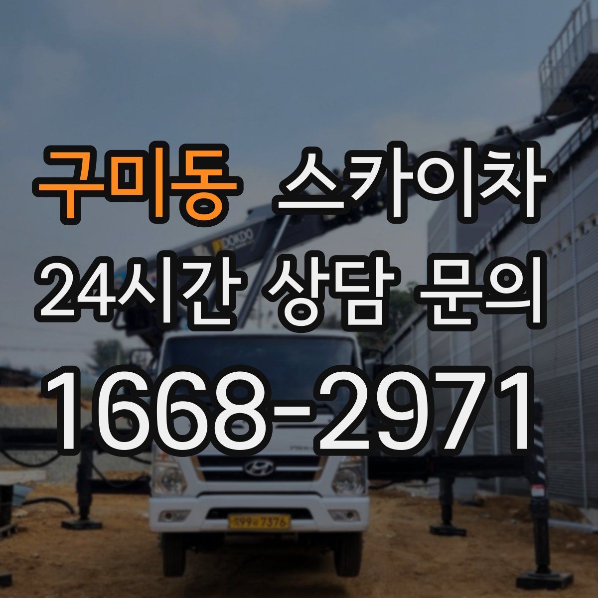 구미동 스카이차