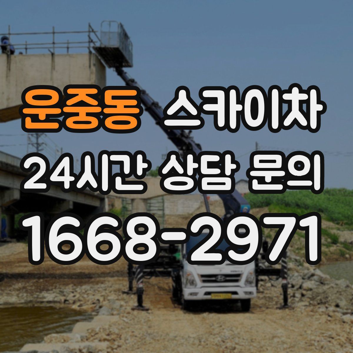 운중동 스카이차
