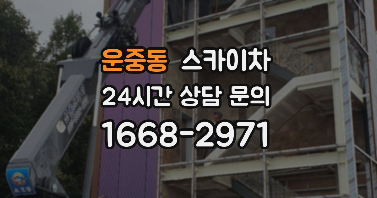 운중동 스카이차