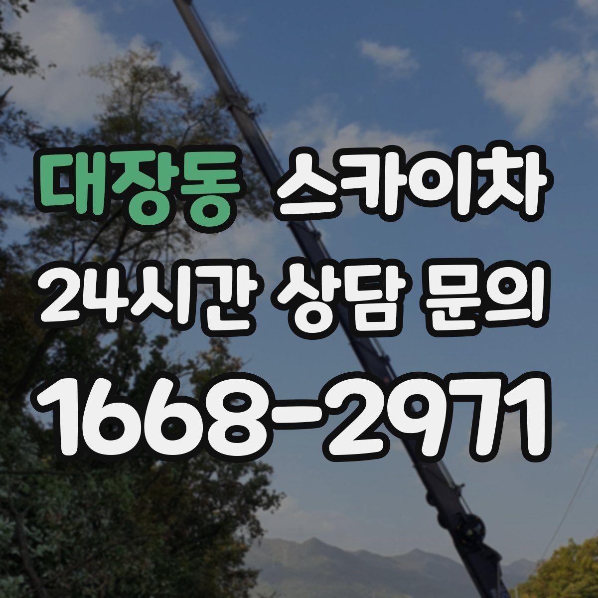 대장동 스카이차 외벽 도장 전 표면 정리부터 시작