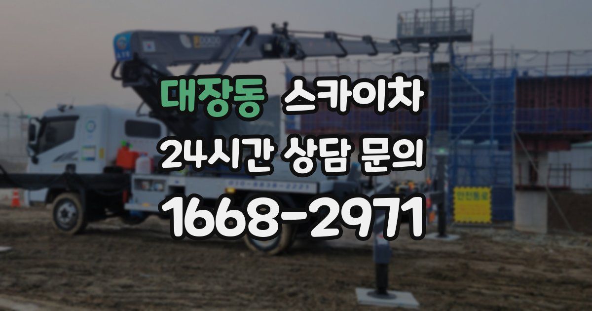 대장동 스카이차