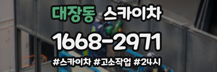 대장동 스카이차