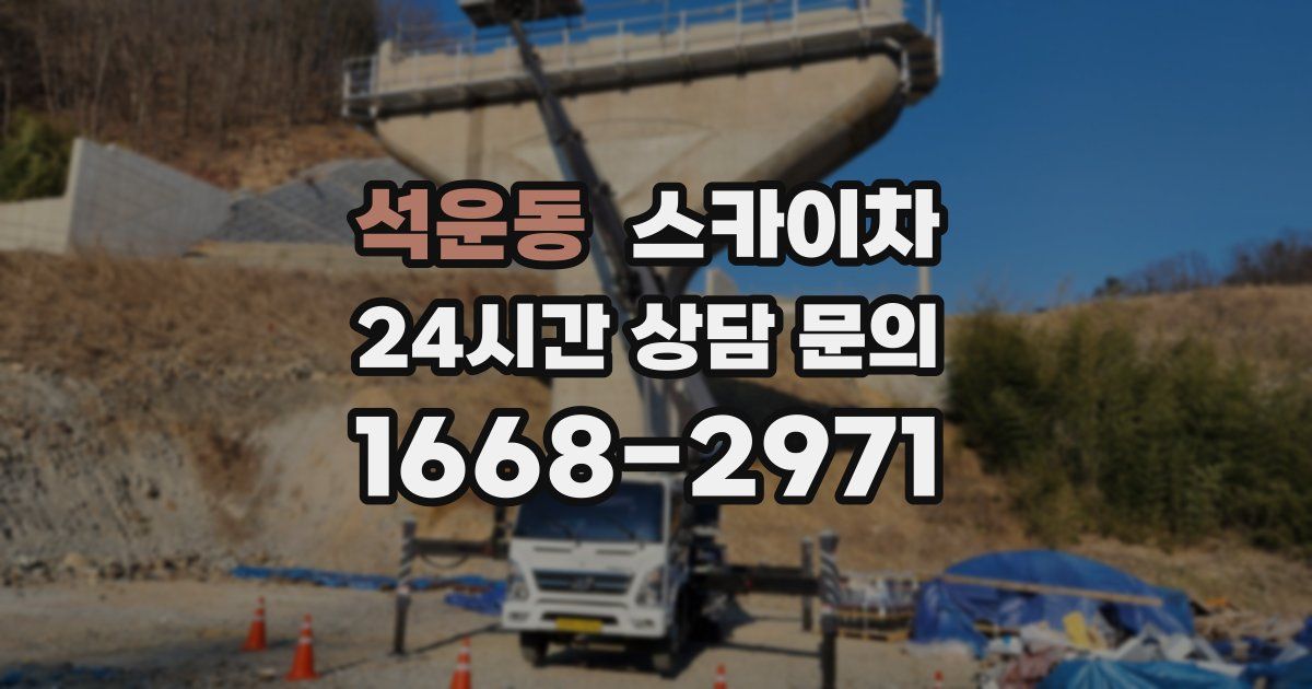 석운동 스카이차