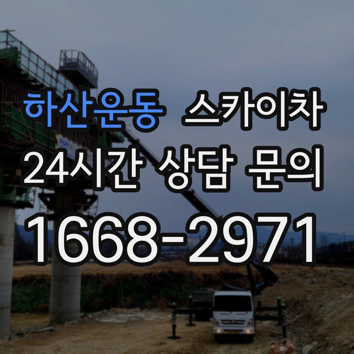 하산운동 스카이차 유리창 청소 작업을 효율적으로 하는 방법