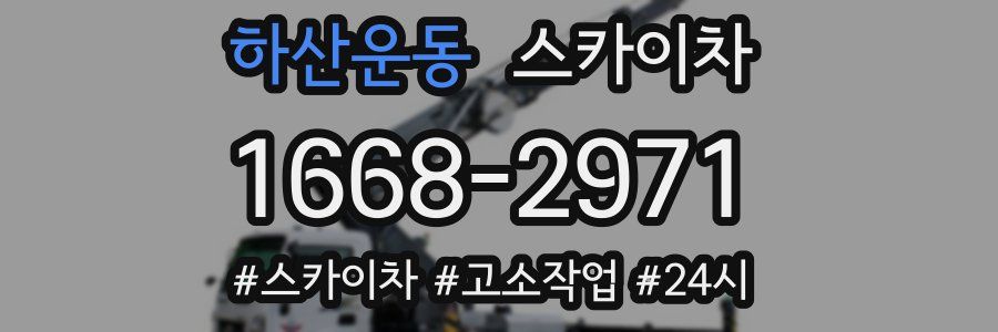 하산운동 스카이차