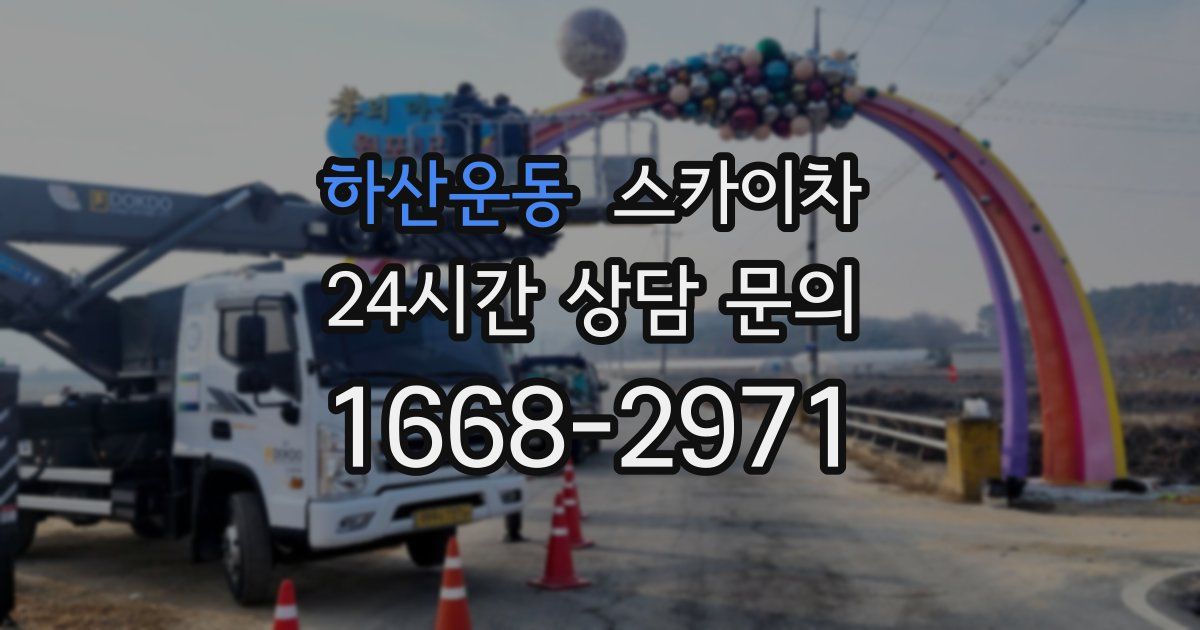 하산운동 스카이차