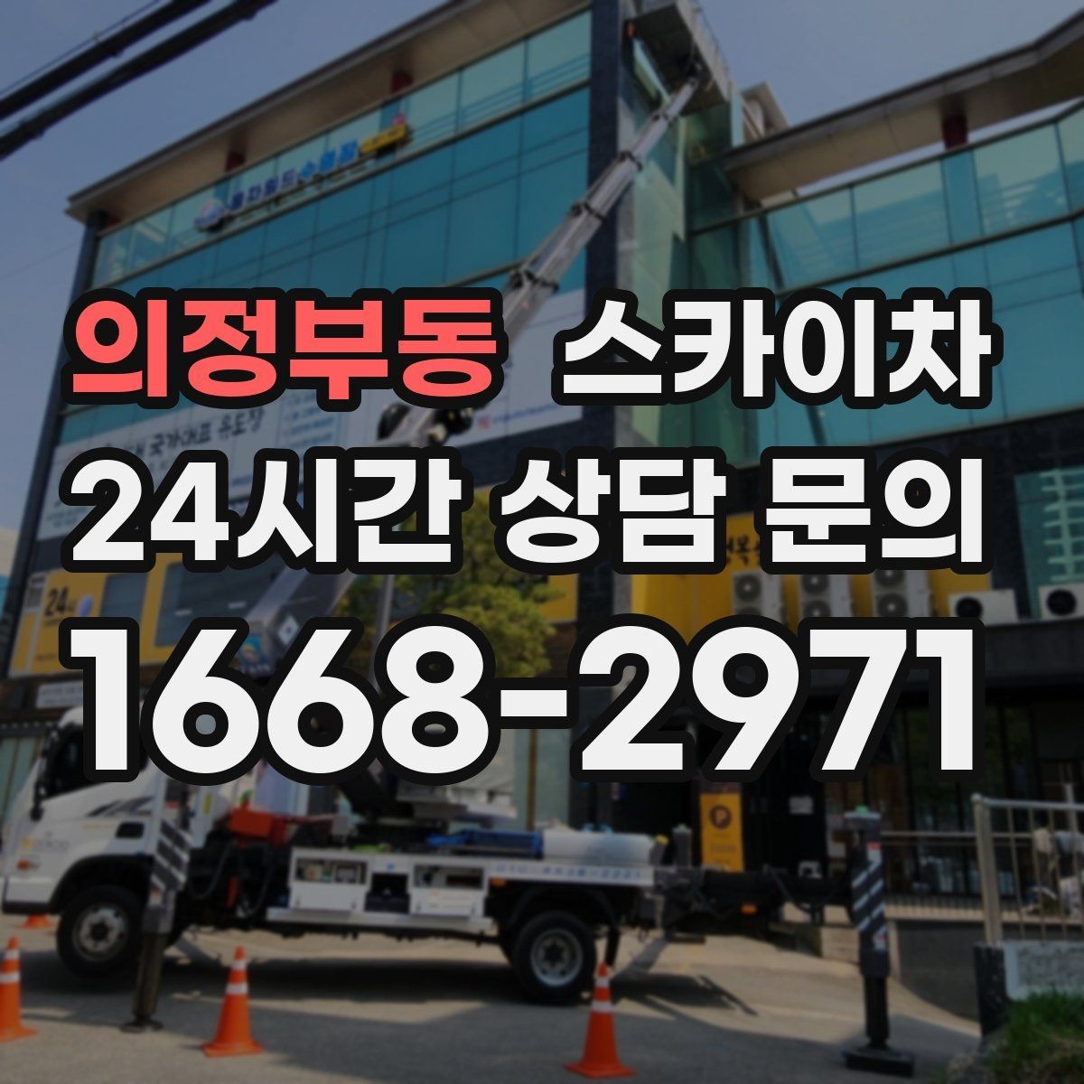 의정부동 스카이차 아파트 외벽 점검을 효율적으로