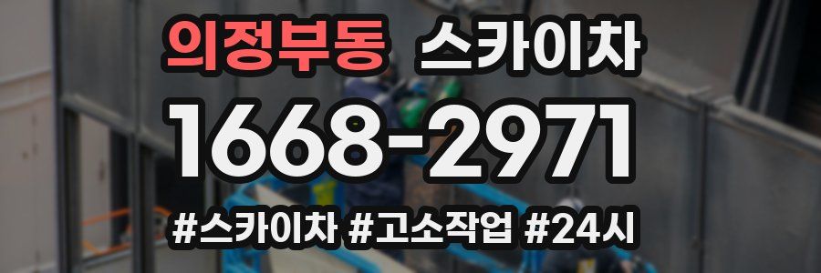 의정부동 스카이차