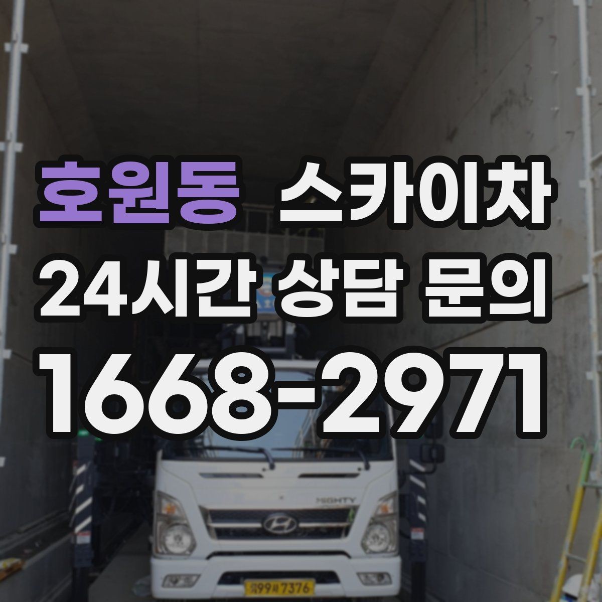 호원동 스카이차 외벽 균열을 방치하면 생기는 문제