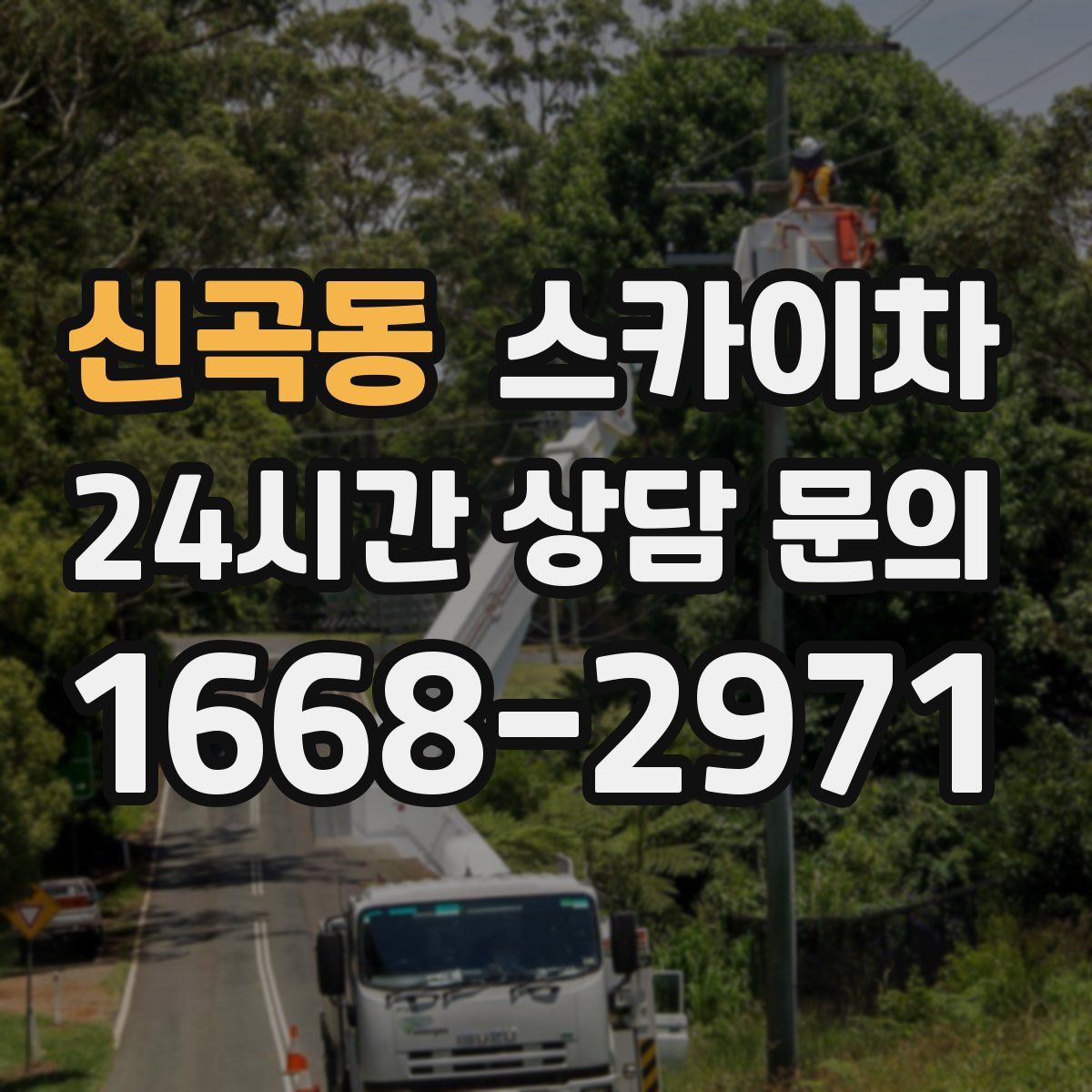 신곡동 스카이차