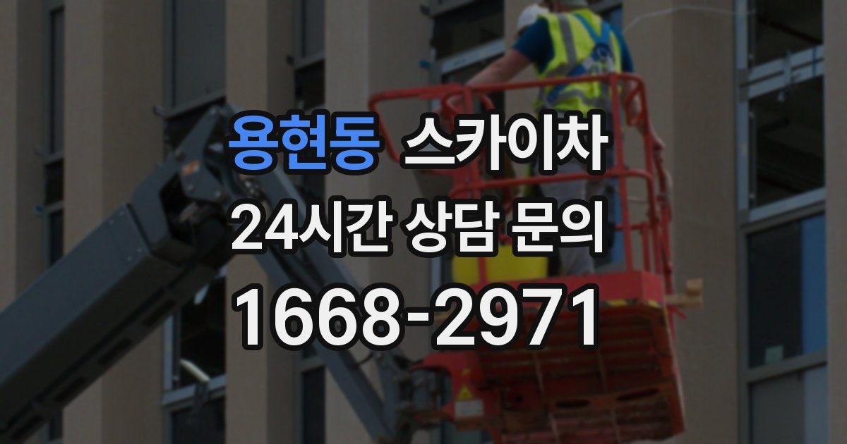 용현동 스카이차