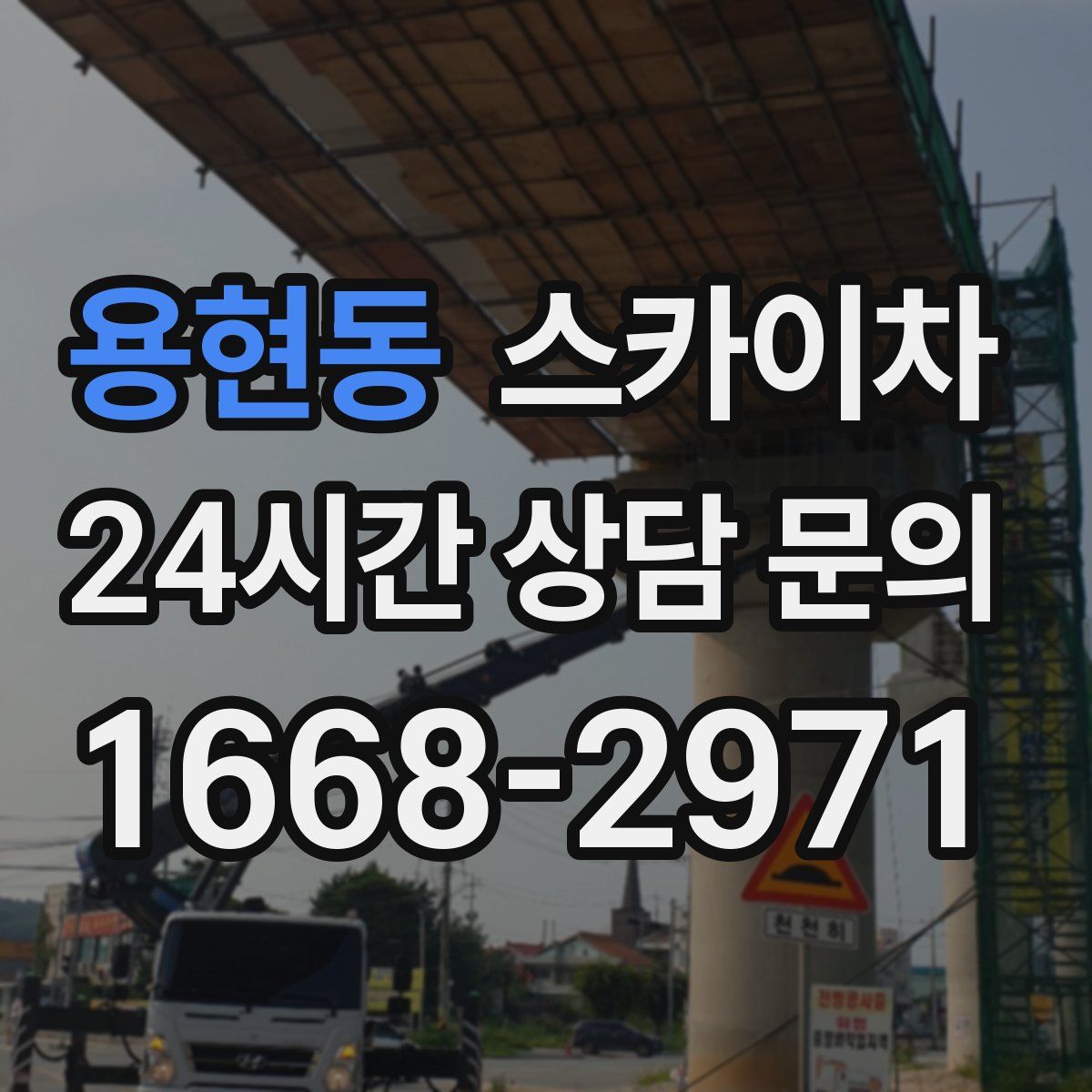 용현동 스카이차