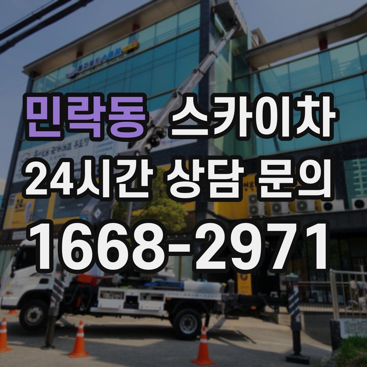 민락동 스카이차 코킹 작업을 안전하게 하는 방법