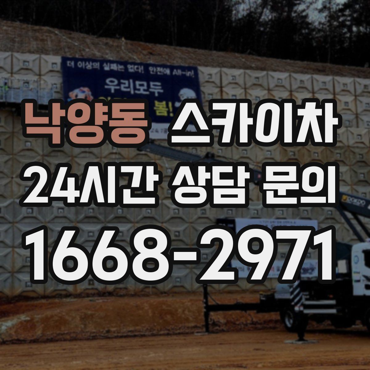 낙양동 스카이차 1층 간판도 스카이차가 필요한 경우