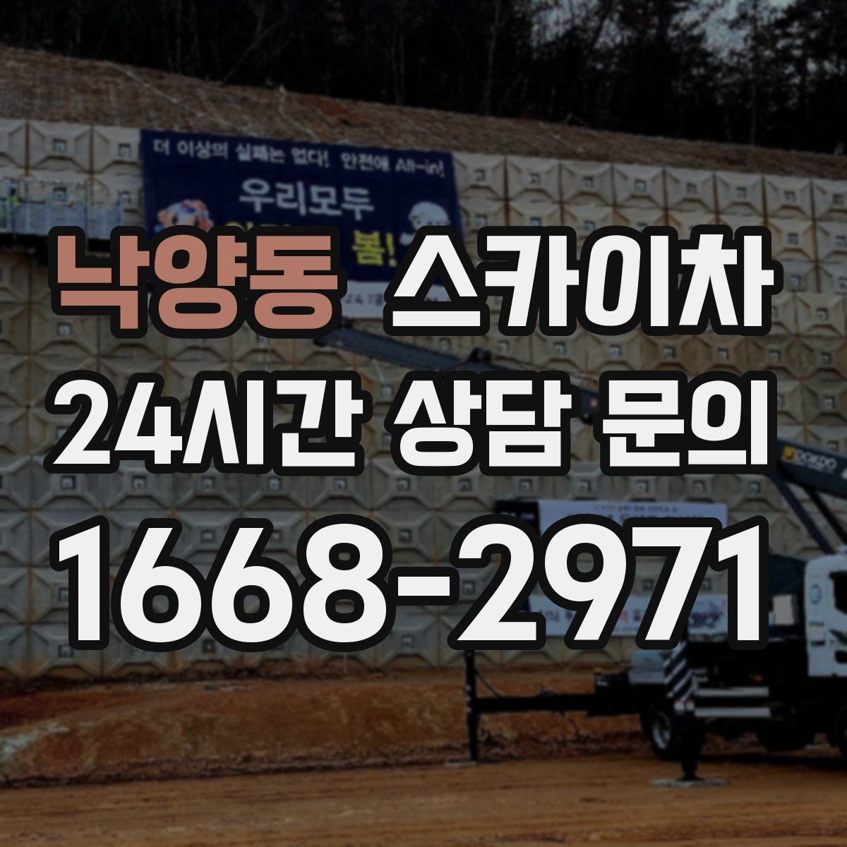 낙양동 스카이차