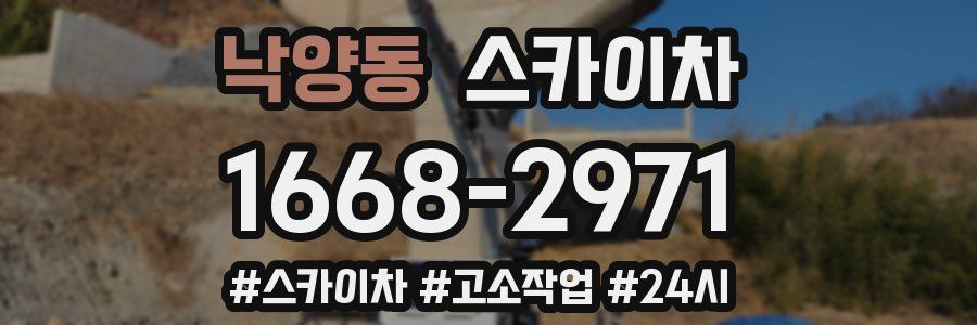 낙양동 스카이차