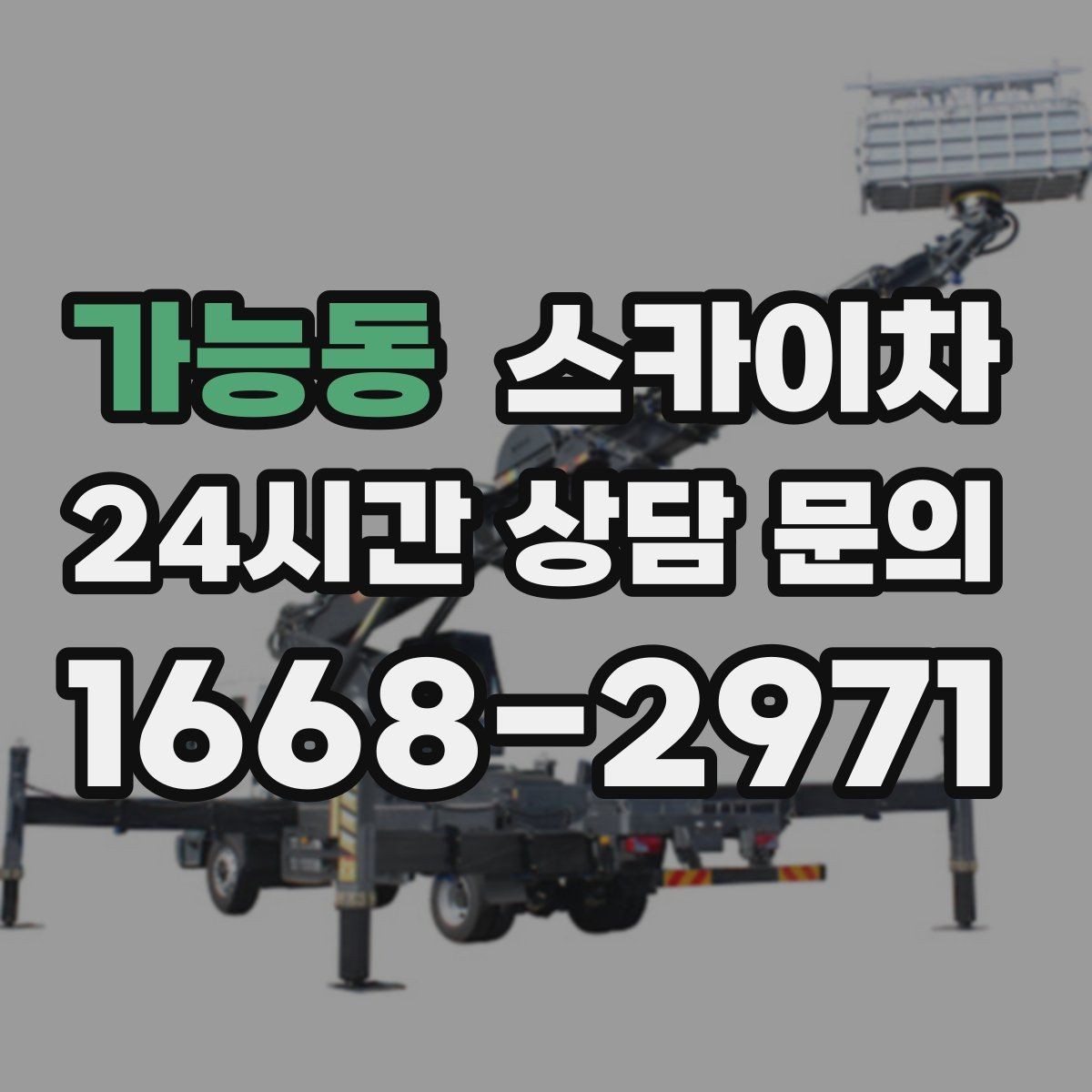 가능동 스카이차 비상계단 외부 난간 도장 작업
