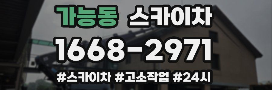 가능동 스카이차